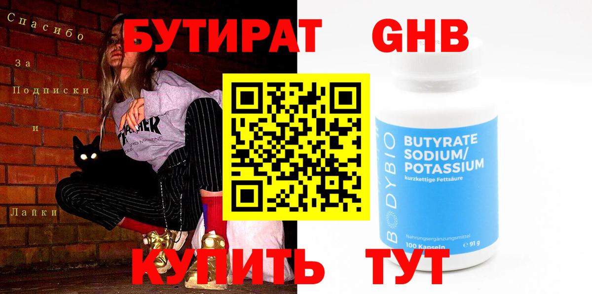 БУТИРАТ Butirat Камышин